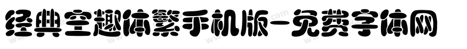 经典空趣体繁手机版字体转换
