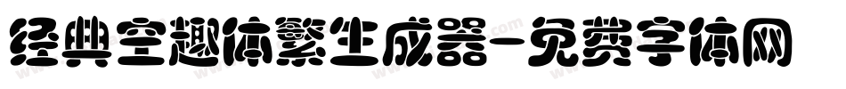 经典空趣体繁生成器字体转换