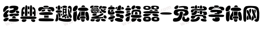经典空趣体繁转换器字体转换
