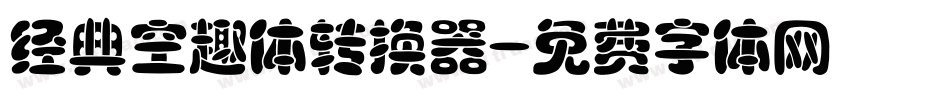 经典空趣体转换器字体转换