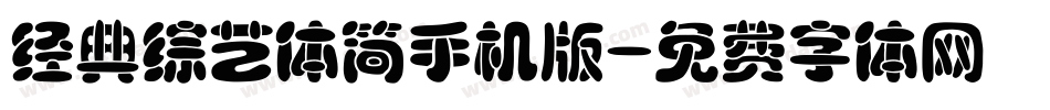 经典综艺体简手机版字体转换