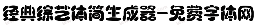 经典综艺体简生成器字体转换