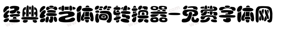 经典综艺体简转换器字体转换