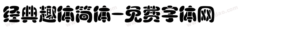 经典趣体简体字体转换