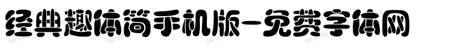 经典趣体简手机版字体转换