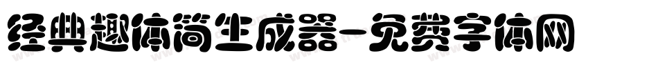 经典趣体简生成器字体转换