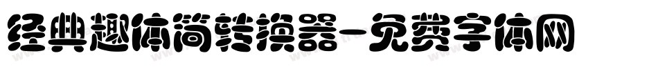 经典趣体简转换器字体转换