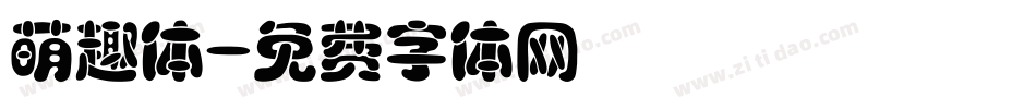 萌趣体字体转换