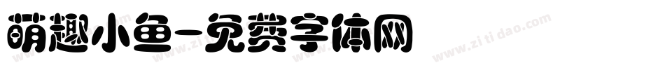 萌趣小鱼字体转换