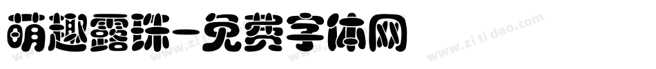 萌趣露珠字体转换