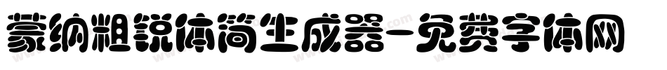 蒙纳粗锐体简生成器字体转换