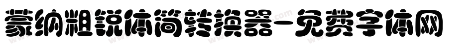 蒙纳粗锐体简转换器字体转换