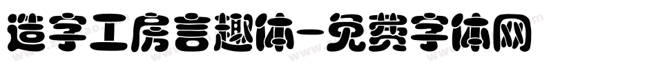 造字工房言趣体字体转换