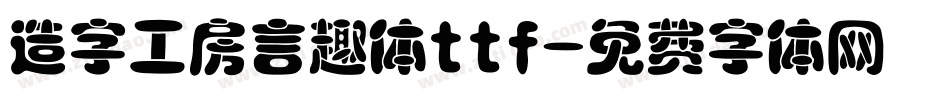 造字工房言趣体ttf字体转换