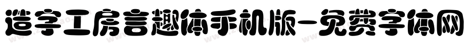 造字工房言趣体手机版字体转换