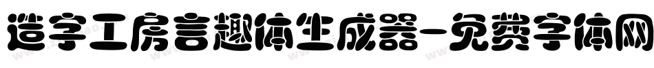 造字工房言趣体生成器字体转换