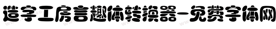 造字工房言趣体转换器字体转换