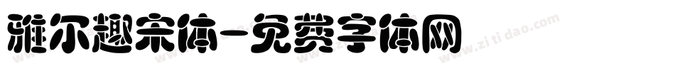 雅尔趣宋体字体转换