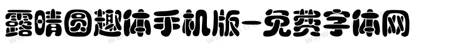 露晴圆趣体手机版字体转换