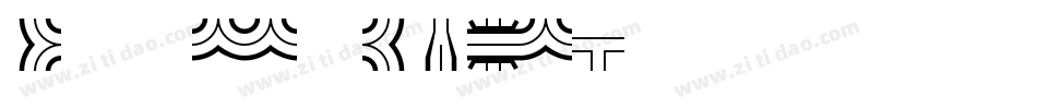 Streetside字体转换