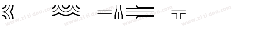streetlight字体转换