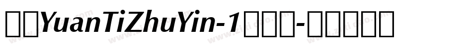 华康YuanTiZhuYin-1手机版字体转换