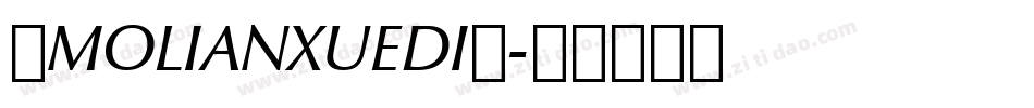 ◇MOLIANXUEDI◇字体转换