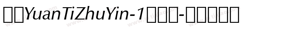 华康YuanTiZhuYin-1手机版字体转换