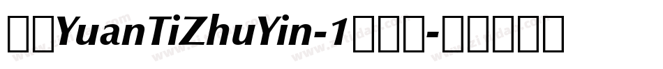 华康YuanTiZhuYin-1手机版字体转换
