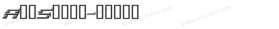 AddShade字体转换