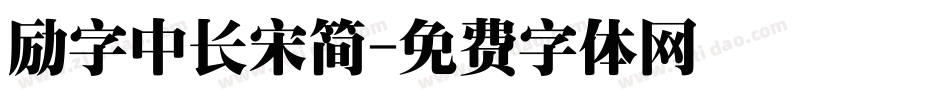 励字中长宋简字体转换
