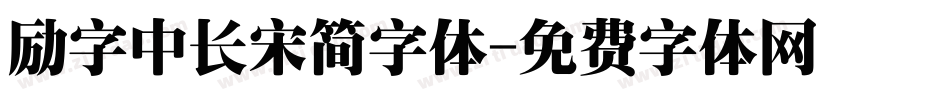 励字中长宋简字体字体转换