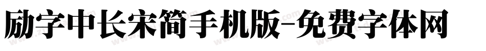 励字中长宋简手机版字体转换