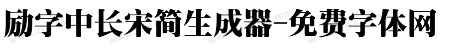 励字中长宋简生成器字体转换