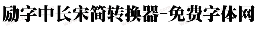 励字中长宋简转换器字体转换