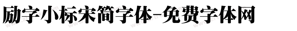 励字小标宋简字体字体转换