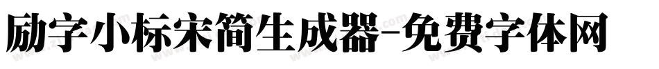 励字小标宋简生成器字体转换