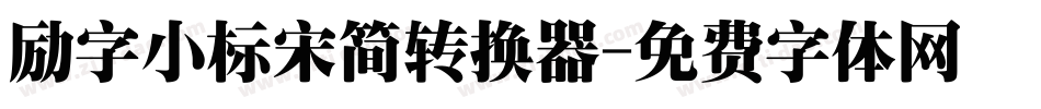 励字小标宋简转换器字体转换
