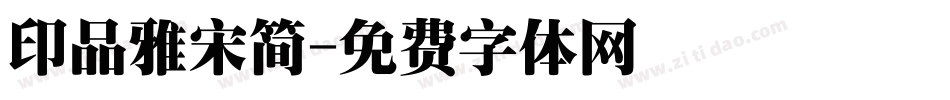 印品雅宋简字体转换