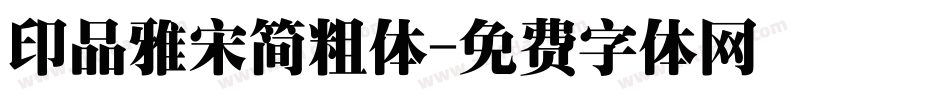 印品雅宋简粗体字体转换