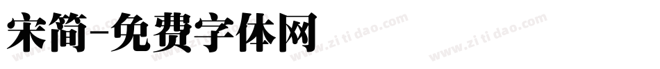 宋简字体转换