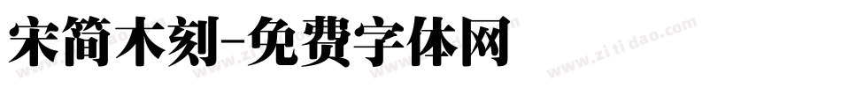 宋简木刻字体转换