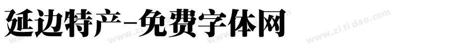 延边特产字体转换