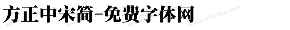 方正中宋简字体转换