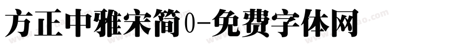 方正中雅宋简0字体转换
