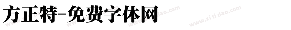 方正特字体转换