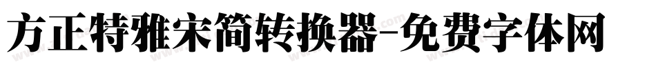 方正特雅宋简转换器字体转换