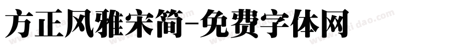 方正风雅宋简字体转换