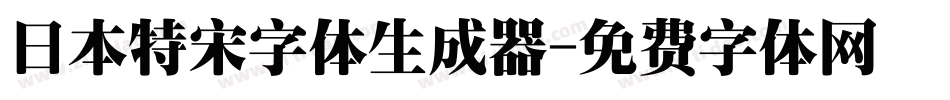 日本特宋字体生成器字体转换