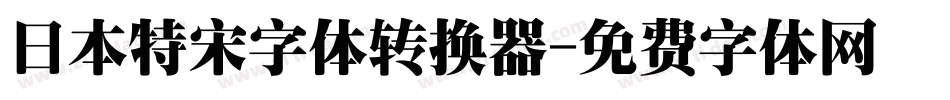 日本特宋字体转换器字体转换